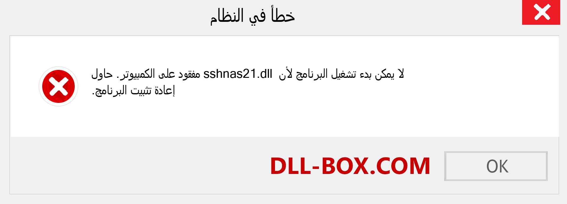 ملف sshnas21.dll مفقود ؟. التنزيل لنظام التشغيل Windows 7 و 8 و 10 - إصلاح خطأ sshnas21 dll المفقود على Windows والصور والصور