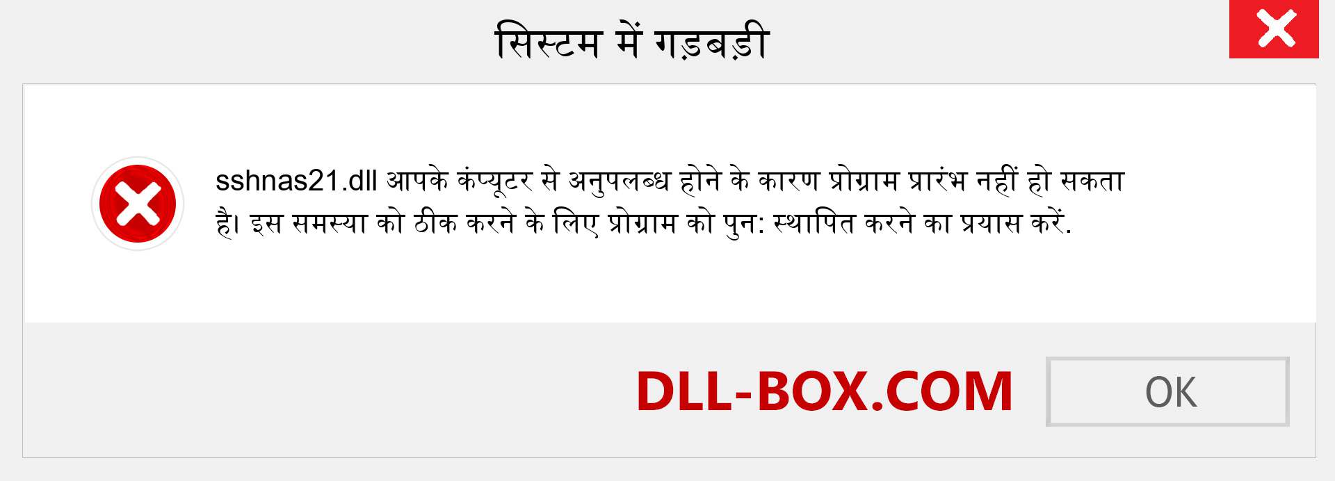 sshnas21.dll फ़ाइल गुम है?. विंडोज 7, 8, 10 के लिए डाउनलोड करें - विंडोज, फोटो, इमेज पर sshnas21 dll मिसिंग एरर को ठीक करें