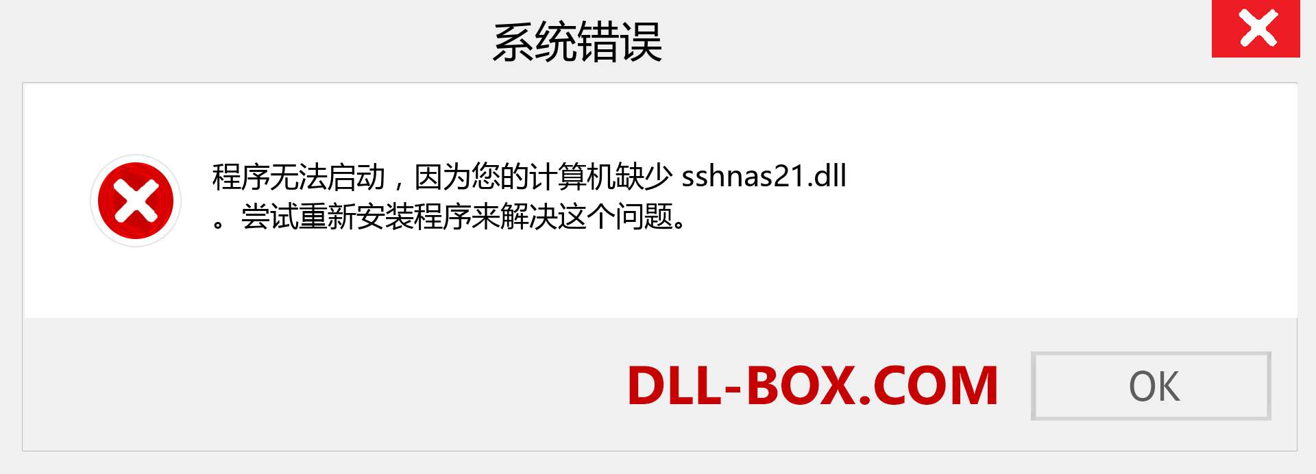 sshnas21.dll 文件丢失？。 适用于 Windows 7、8、10 的下载 - 修复 Windows、照片、图像上的 sshnas21 dll 丢失错误